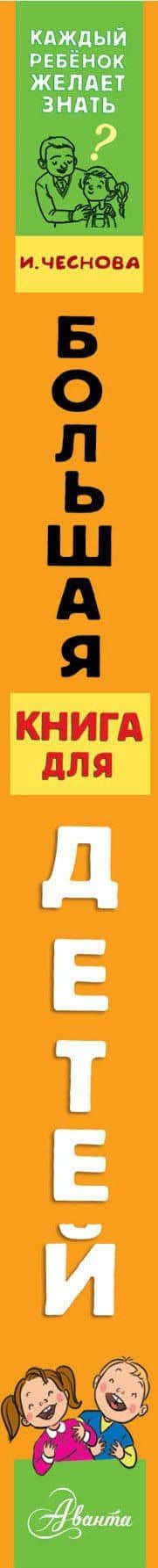 Большая книга для детей. О страхах, дружбе, школе, первой любви и вере в себя — Ирина Евгеньевна Чеснова (3)
