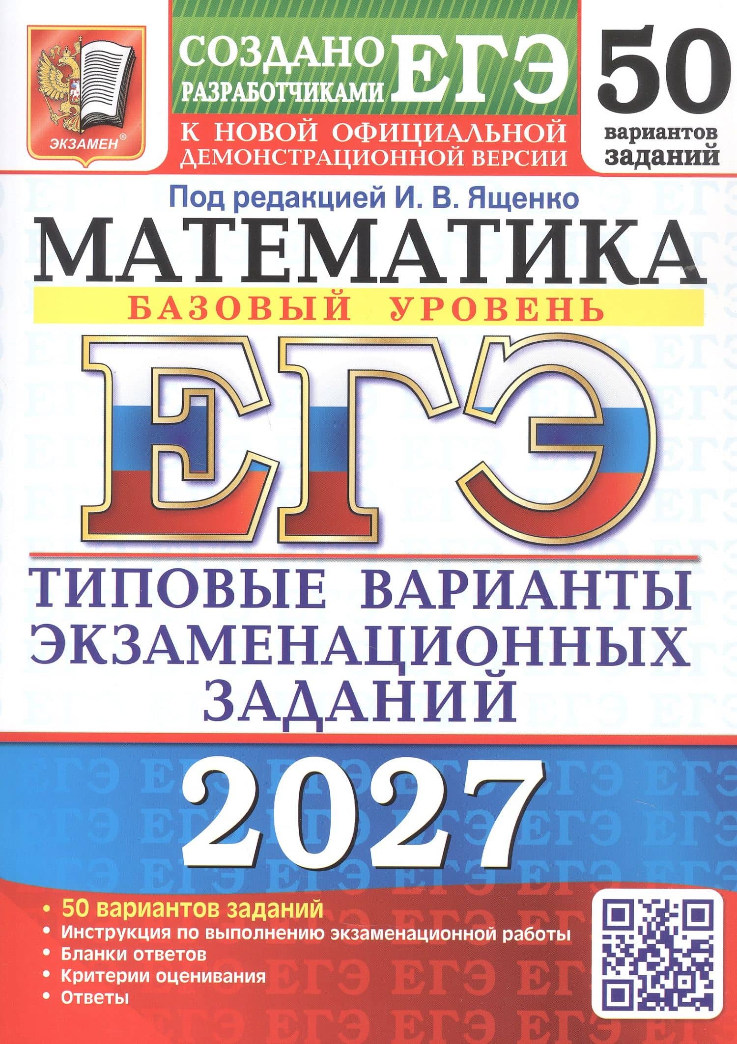 ЕГЭ 2027. Математика. Базовый уровень. 50 вариантов заданий. Типовые варианты экзаменационных заданий — Александр Владимирович Антропов