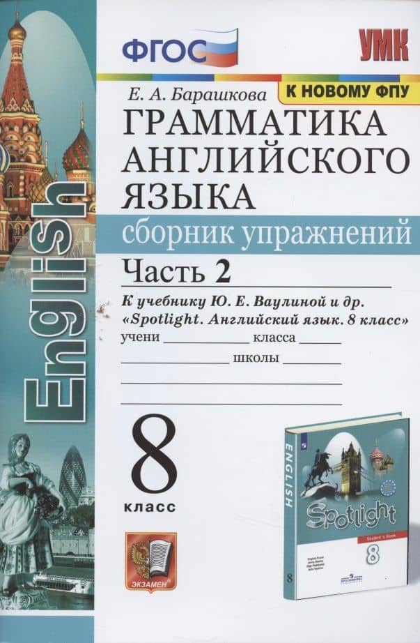 Грамматика английского языка. Сборник упражнений. 8 класс. Часть 2. К учебнику Ю.Е. Ваулиной и др. "Английский язык. 8 класс" (М.: Express Publishing: Просвещение) — Елена Александровна Барашкова (2)