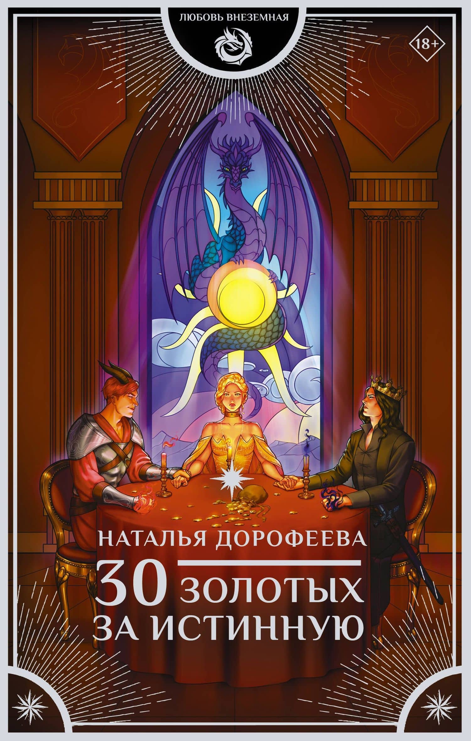 30 золотых за истинную — Наталья Дорофеева