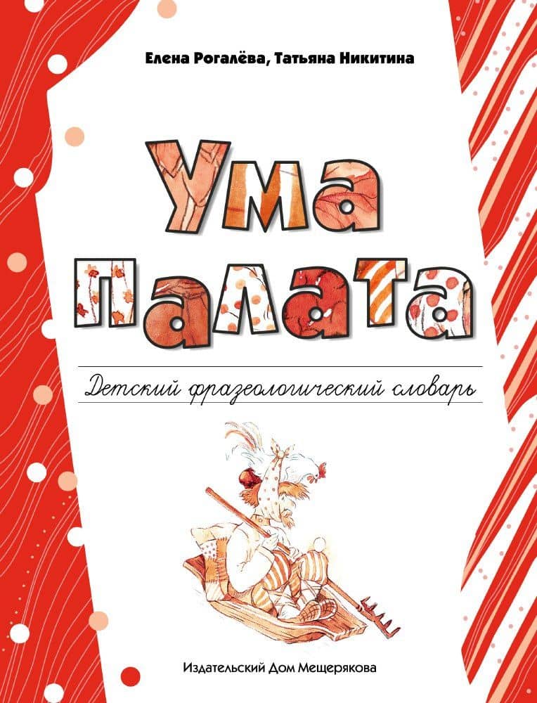 Ума палата. Детский фразеологический словарь — Елена Ивановна Рогалева