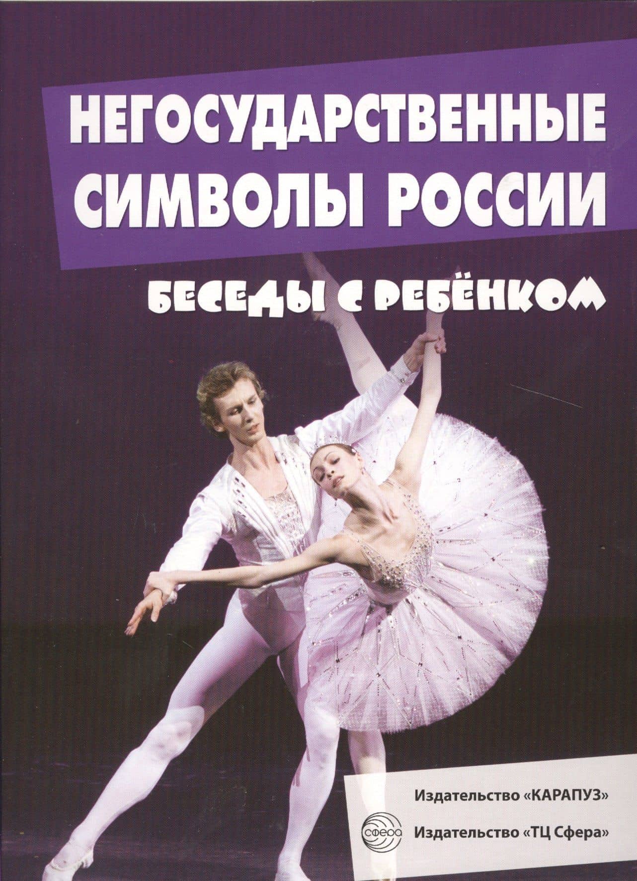 Беседы с ребенком. Негосударственные символы России (12 картинок с текстом на обороте, в папке, А5)