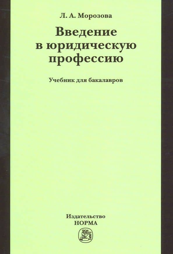 Введение в юридическую профессию. Учебник для бакалавров