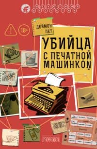 Убийца с печатной машинкой — Дмитрий Петров
