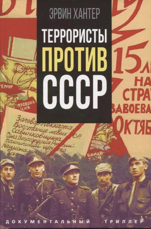 Террористы против СССР — Эрвин Хантер