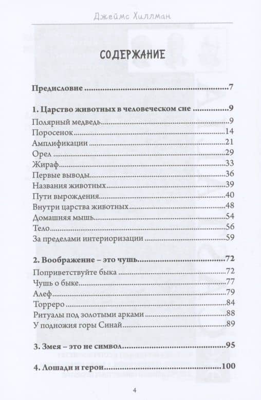 Присутствие животных — Джеймс Хиллман (2)