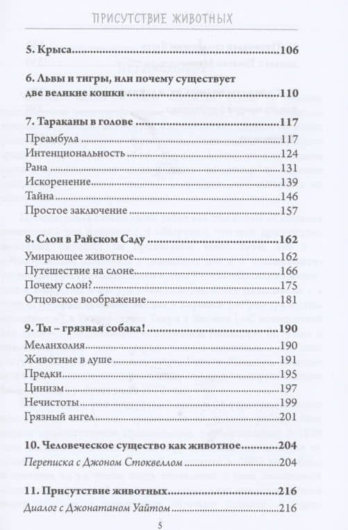 Присутствие животных — Джеймс Хиллман (3)