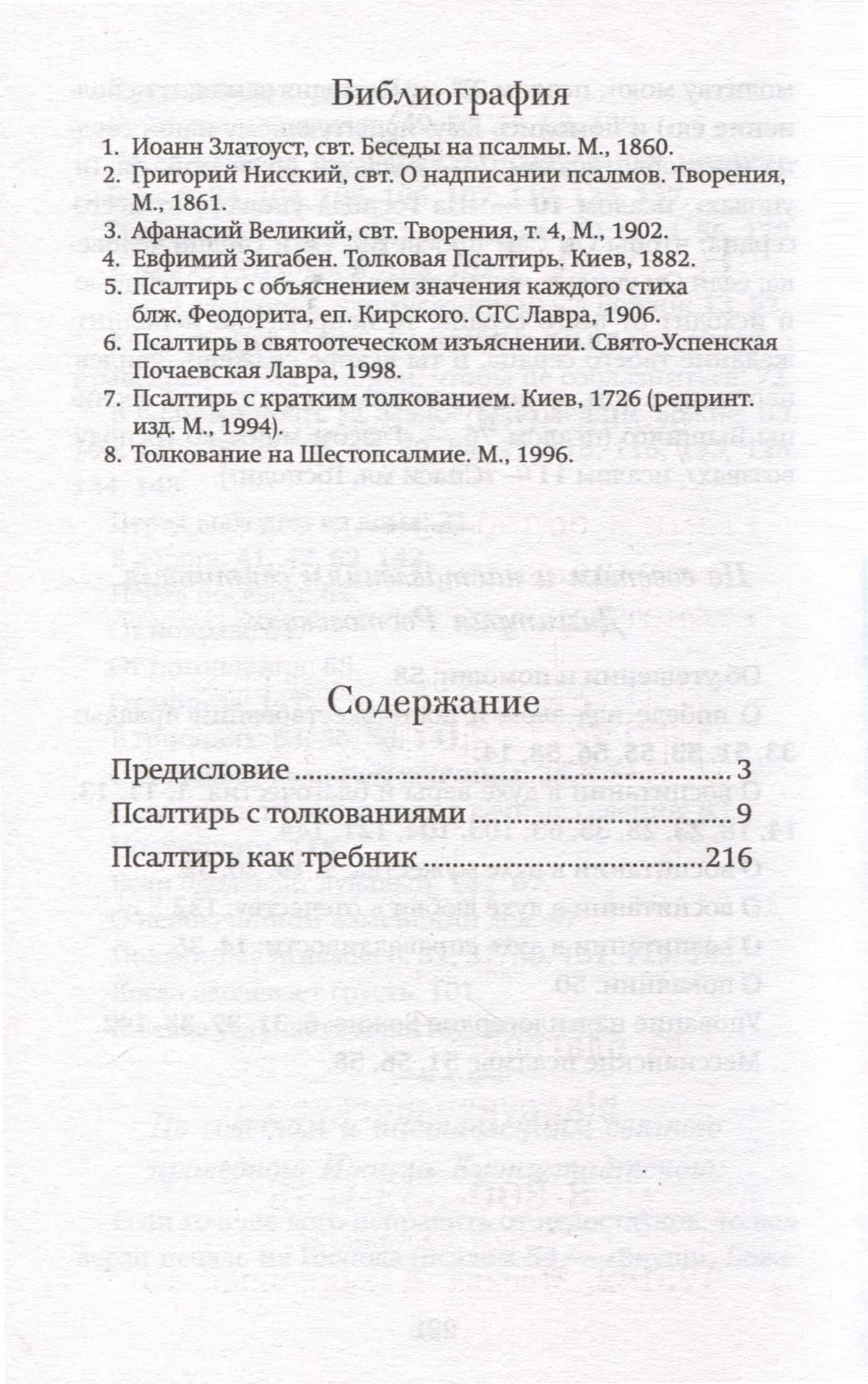 Краткий путеводитель по Псалтири (3)