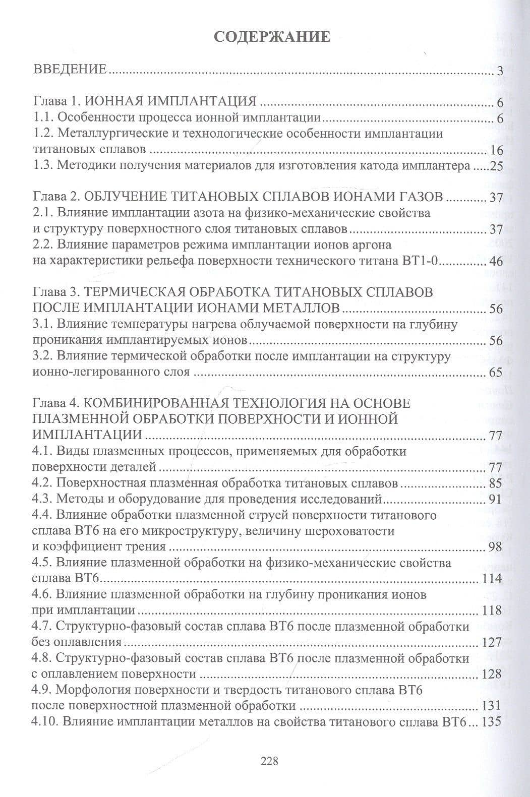 Технологические основы комбинированных технологий обработки поверхности деталей из титановых сплавов. Монография — Надежда Владимировна Учеваткина (2)