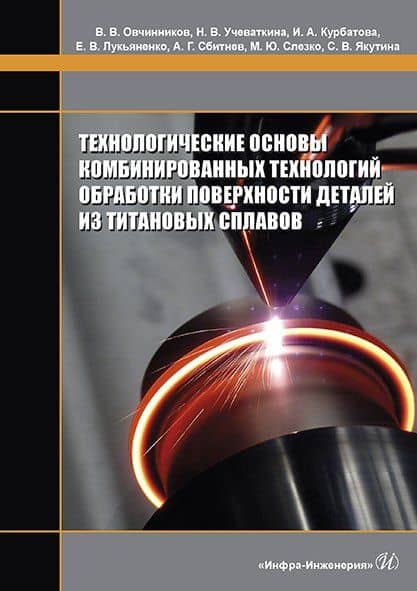 Технологические основы комбинированных технологий обработки поверхности деталей из титановых сплавов. Монография — Надежда Владимировна Учеваткина