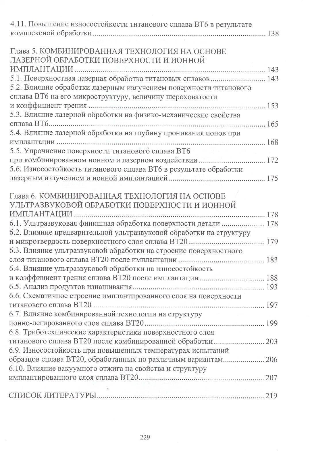Технологические основы комбинированных технологий обработки поверхности деталей из титановых сплавов. Монография — Надежда Владимировна Учеваткина (3)
