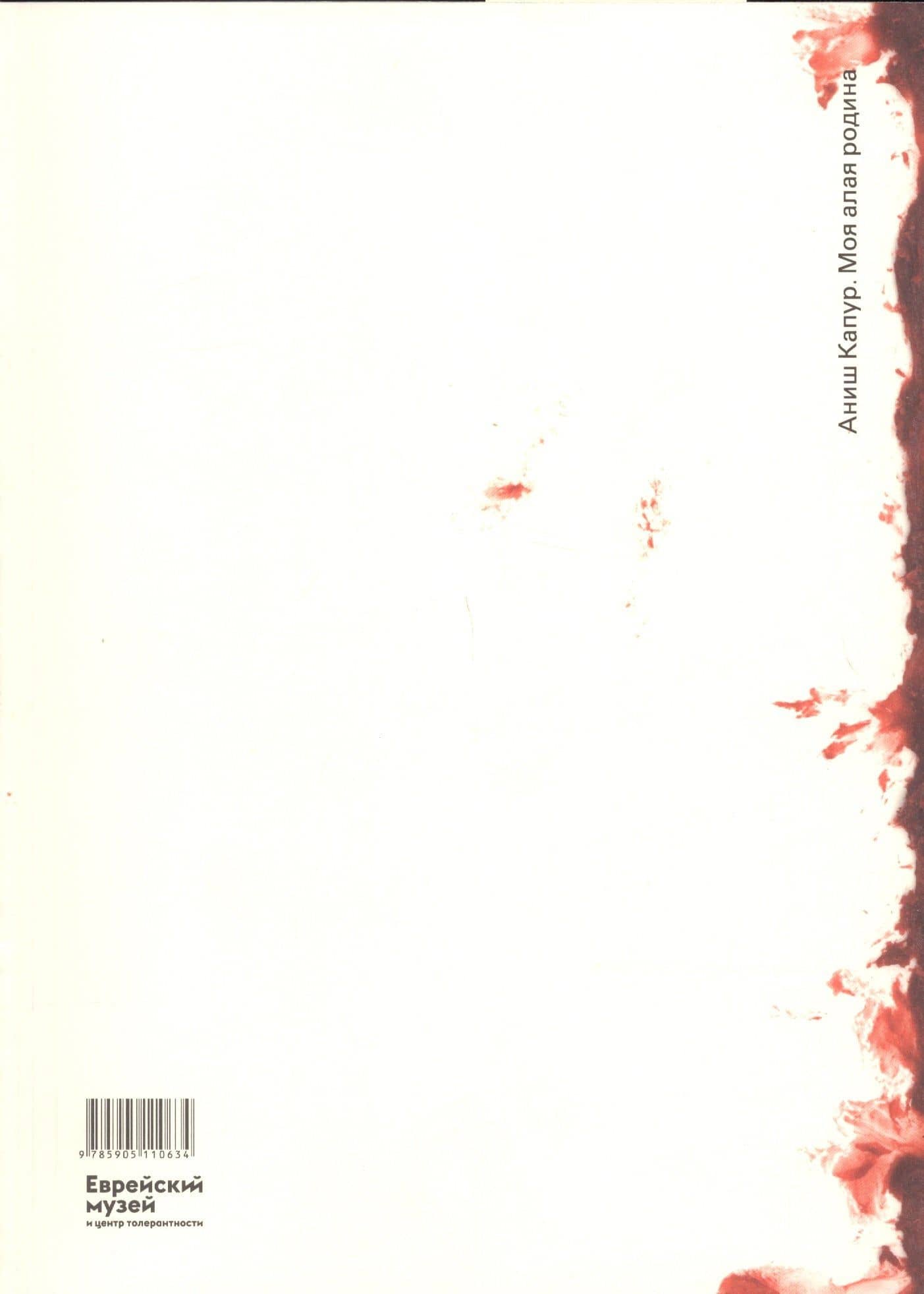 Аниш Капур. Моя Алая Родина / Anish Kapoor. My Red Homeland (на русском и английском языках) — Нэнси Ададжания