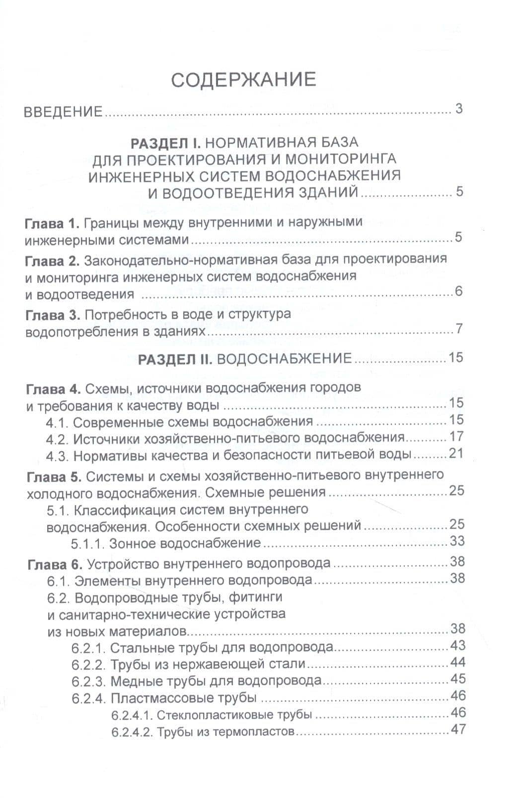 Системы водоснабжения и водоотведения зданий. Учебное пособие — Леонид Иванович Соколов (2)
