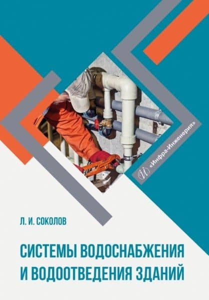 Системы водоснабжения и водоотведения зданий. Учебное пособие — Леонид Иванович Соколов