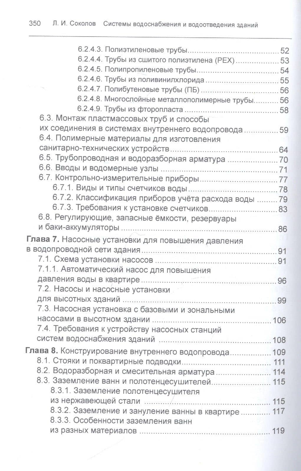 Системы водоснабжения и водоотведения зданий. Учебное пособие — Леонид Иванович Соколов (3)