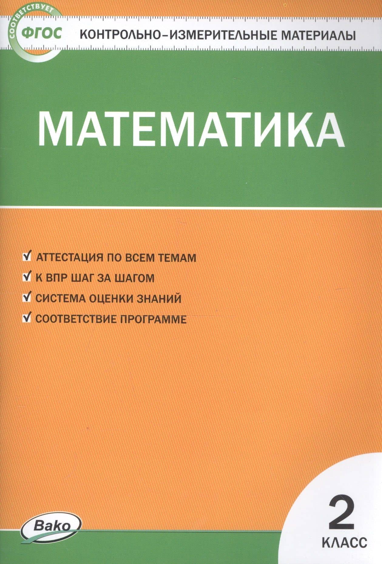 Математика. 2 класс. Контрольно-измерительные материалы — Татьяна Николаевна Ситникова