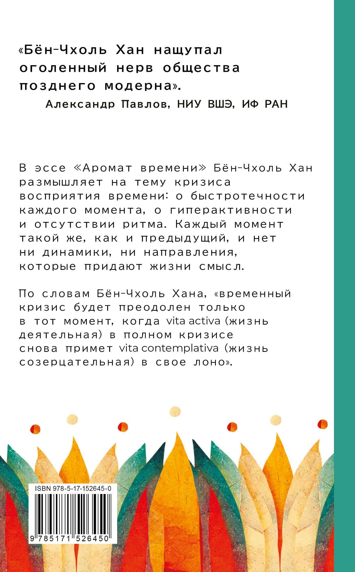 Аромат времени. Философское эссе об искусстве созерцания — Бен-Чхоль Хан (2)