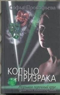 Кольцо призрака : роман — Софья Леонидовна Прокофьева