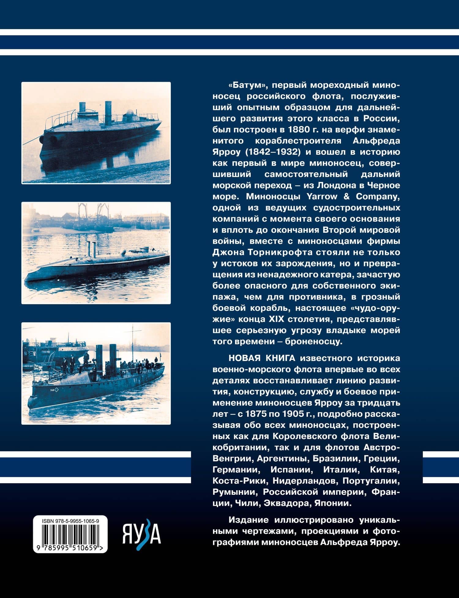Миноносцы Альфреда Ярроу. Британские «убийцы» броненосцев — Александр Дашьян (2)