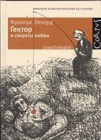 Гектор и секреты любви — Франсуа Лелорд