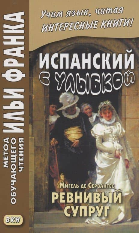 Испанский с улыбкой. Мигель де Сервантес. Ревнивый супруг — Мигель де Сервантес Сааведра