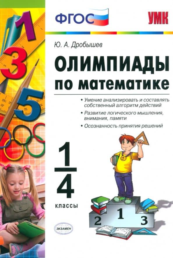 Олимпиады по математике. 1-4 классы. ФГОС — Юрий Александрович Дробышев
