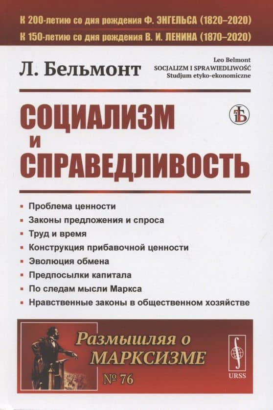 Социализм и справедливость — Лео Бельмонт