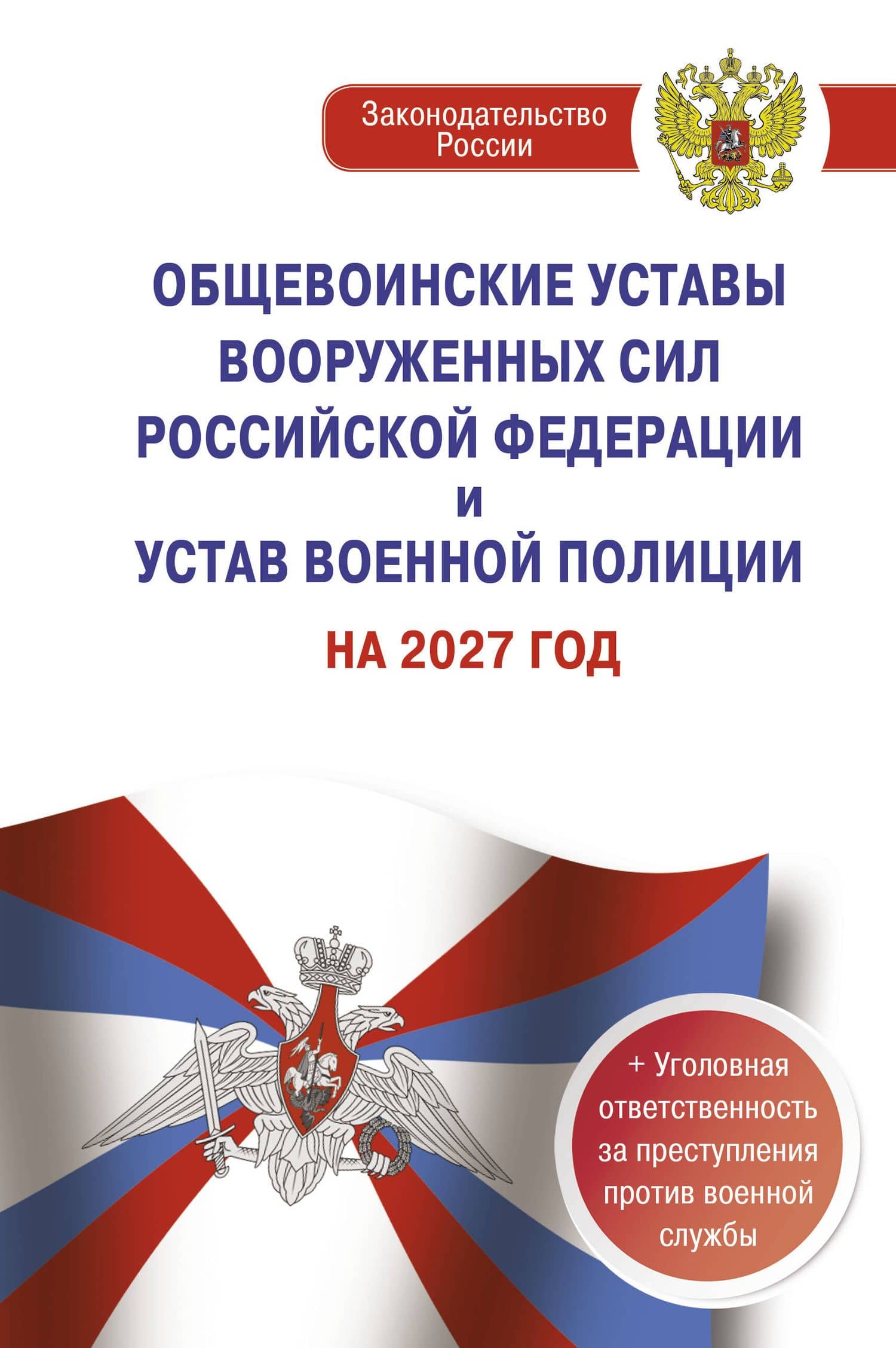 Общевоинские уставы Вооруженных Сил Российской Федерации и Устав военной полиции на 2027 год + уголовная ответственность за преступления против военной службы