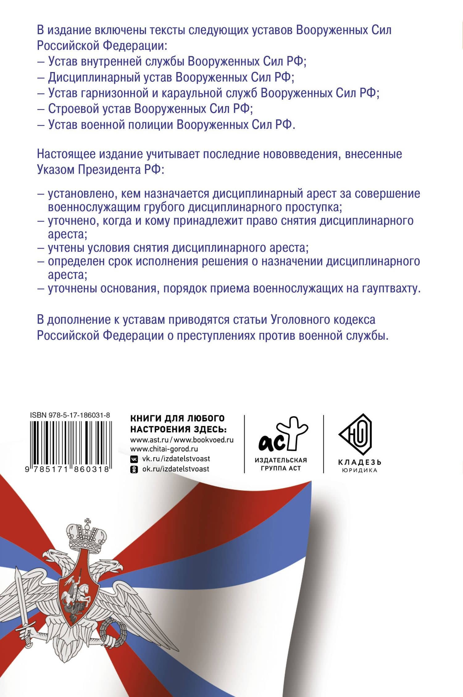 Общевоинские уставы Вооруженных Сил Российской Федерации и Устав военной полиции на 2027 год + уголовная ответственность за преступления против военной службы (2)
