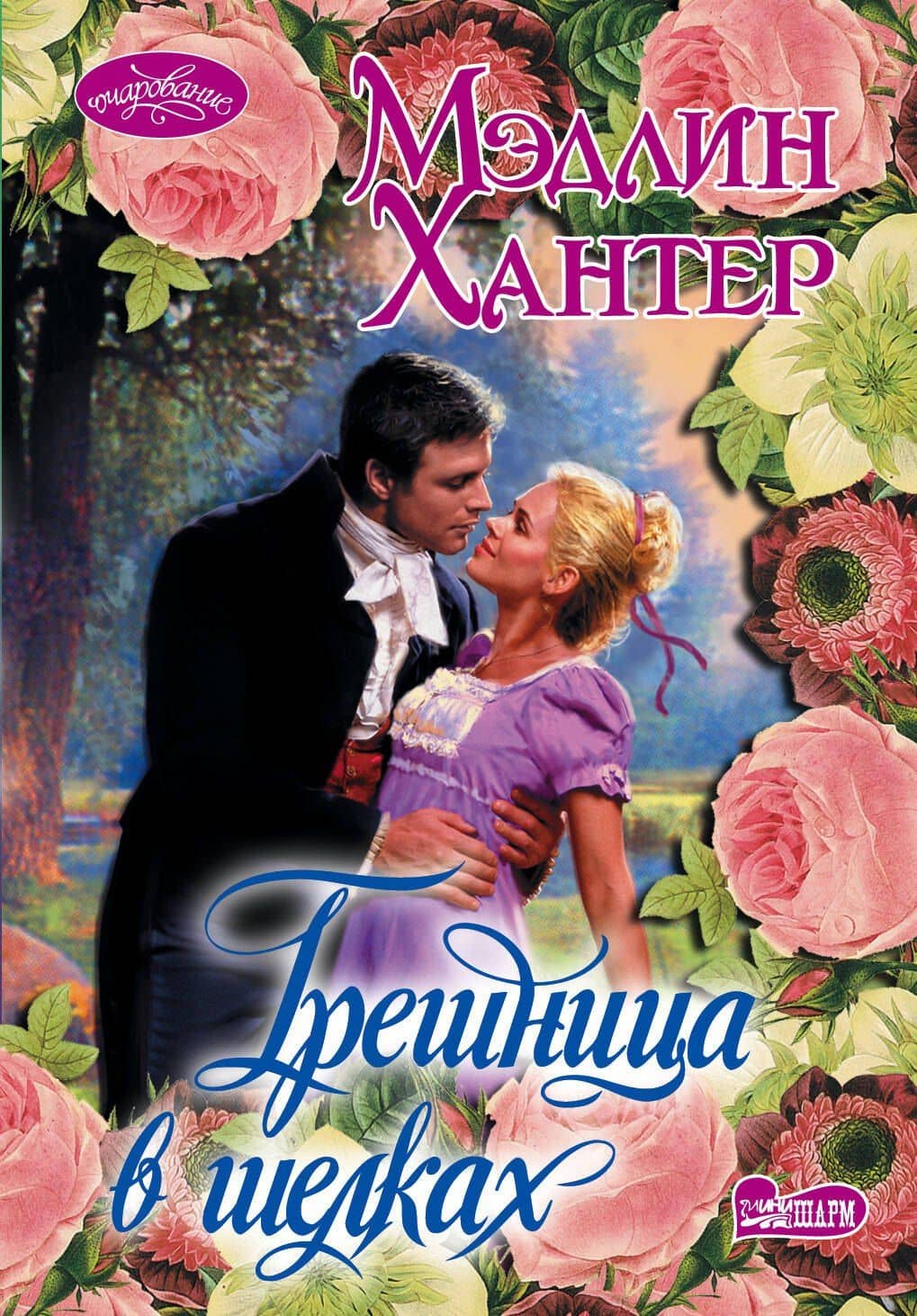 Очар(м).Грешница в шелках