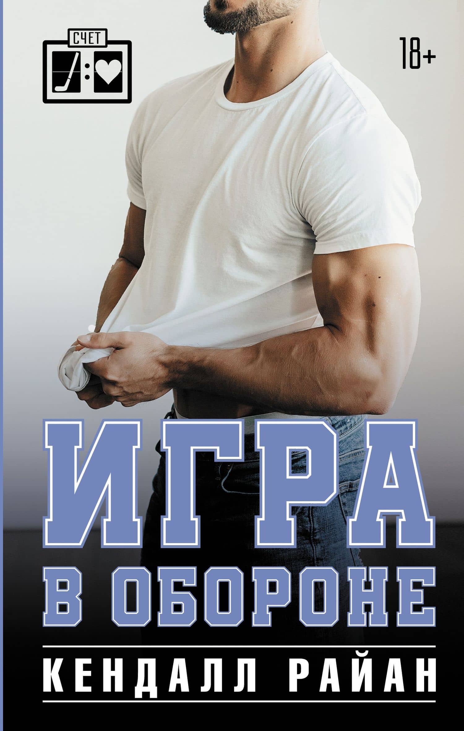 Игра в обороне — Кендалл Райан