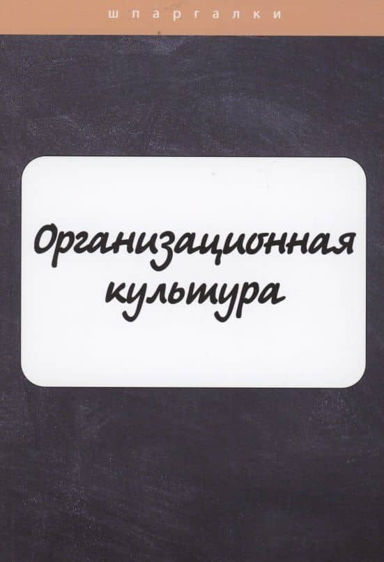 Организационная культура — И. Ю. Руденко
