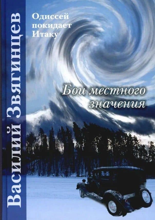 Бои местного значения — Василий Дмитриевич Звягинцев