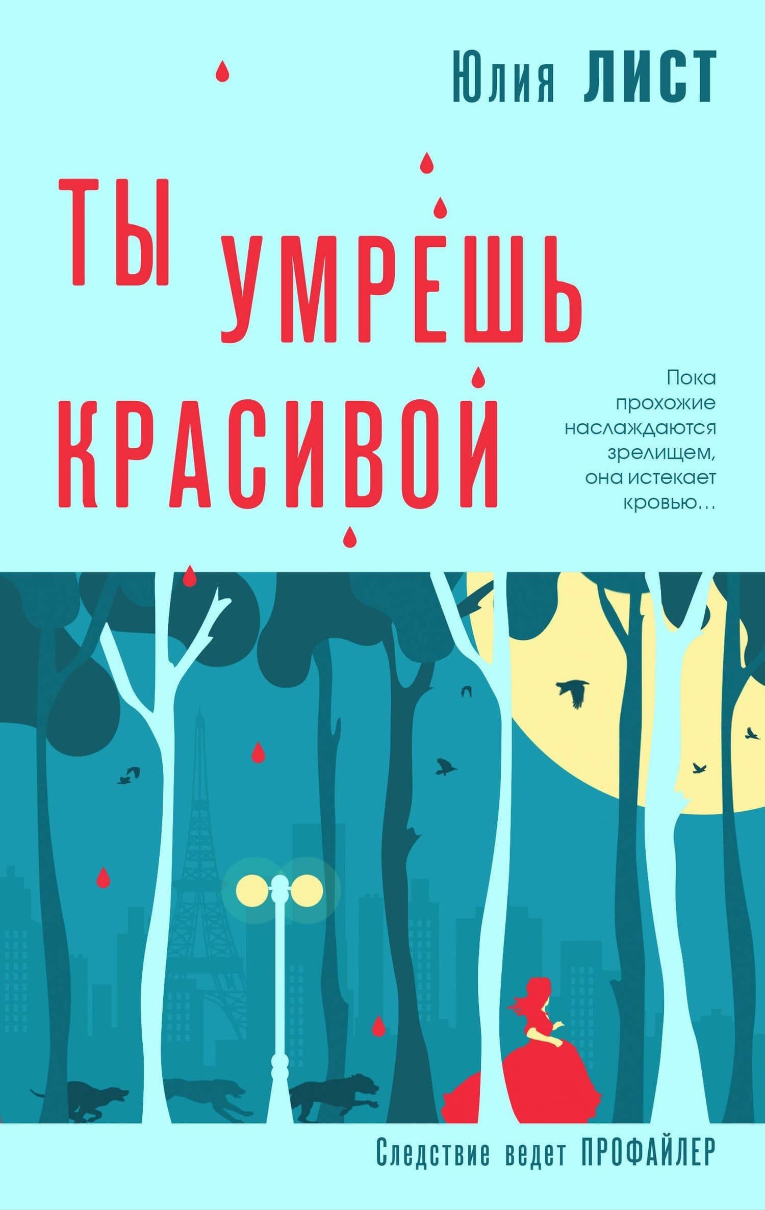 Ты умрешь красивой — Юлия Лист