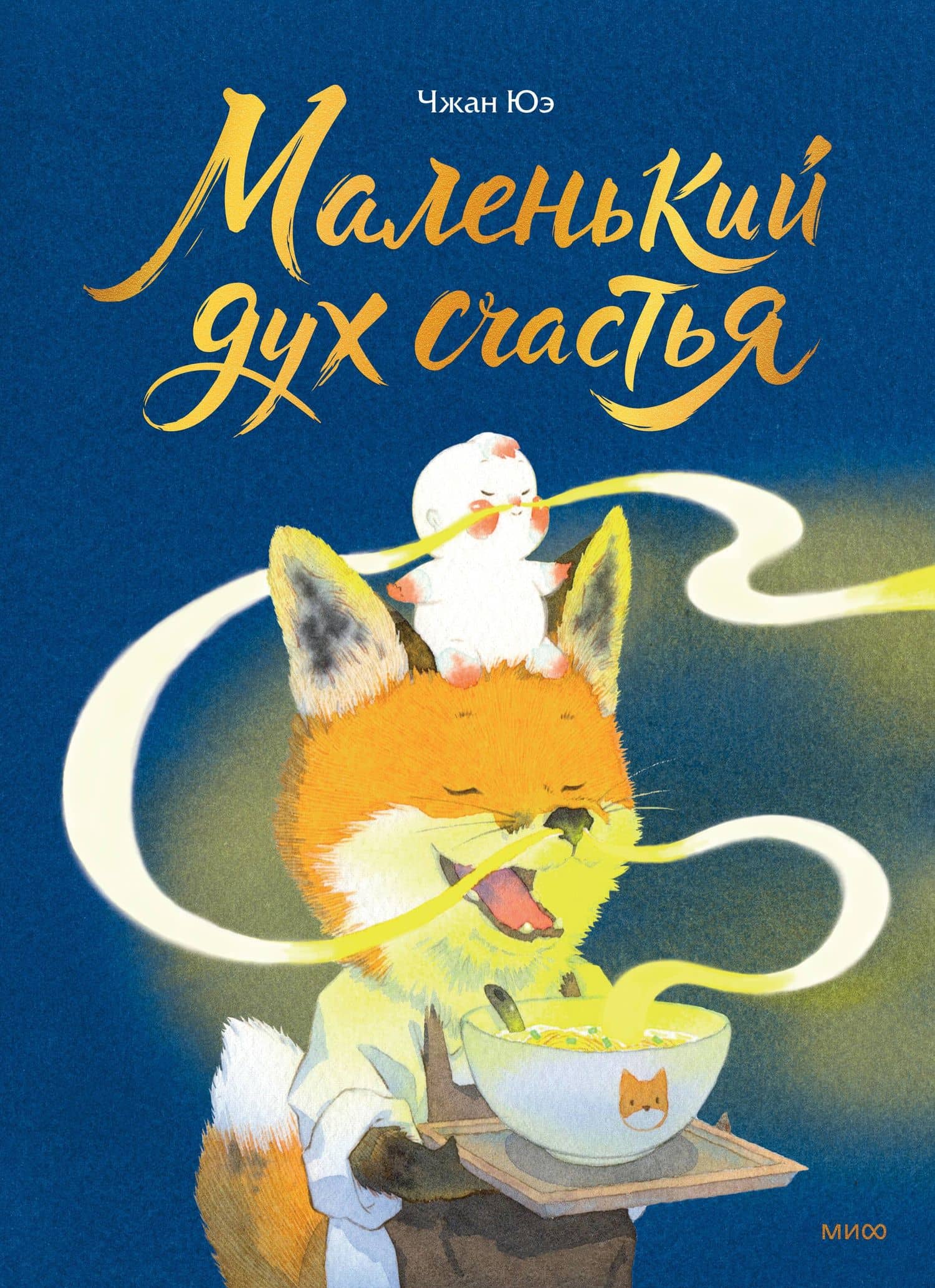 Маленький дух счастья — Чжан Юэ