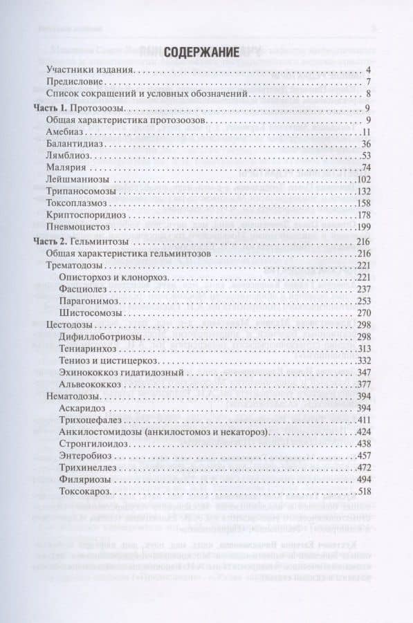 Протозоозы и гельминтозы. Учебное пособие — Николай Дмитриевич Ющук (2)
