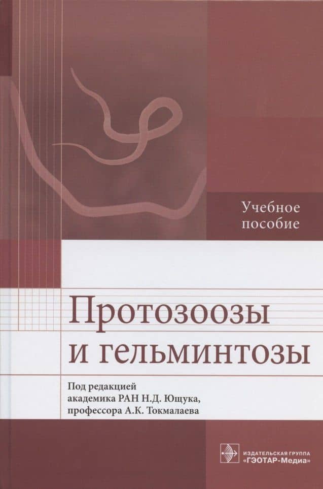 Протозоозы и гельминтозы. Учебное пособие — Николай Дмитриевич Ющук