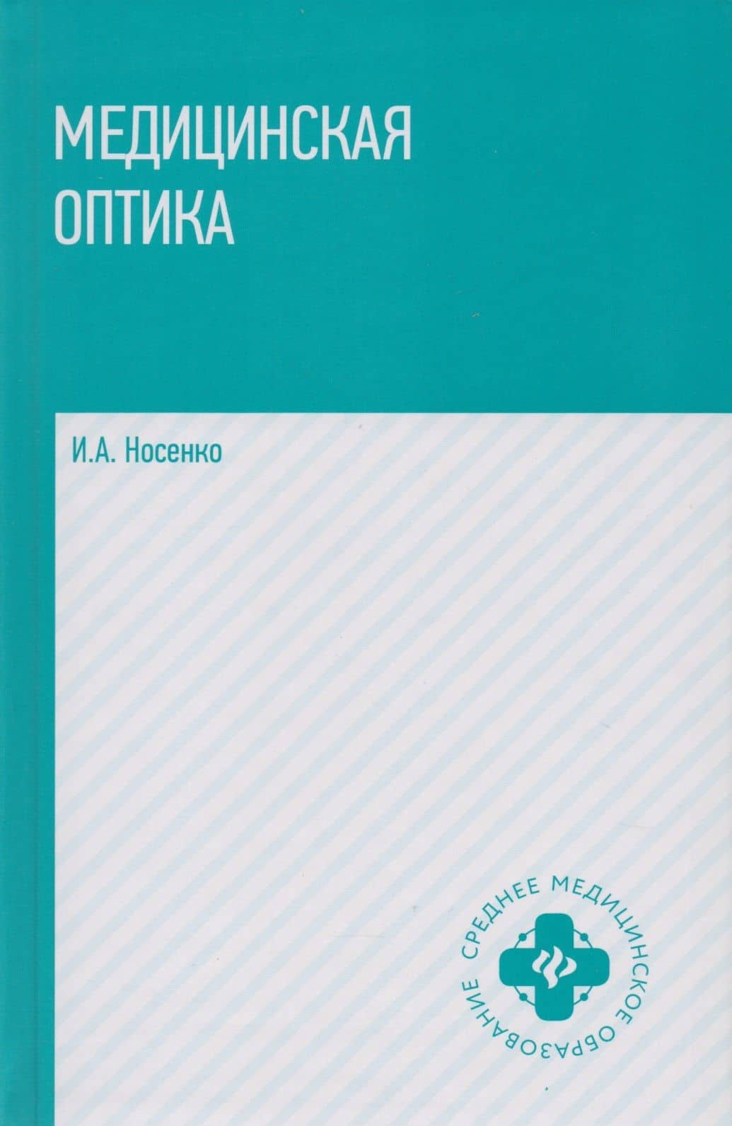 Медицинская оптика: учебное пособие