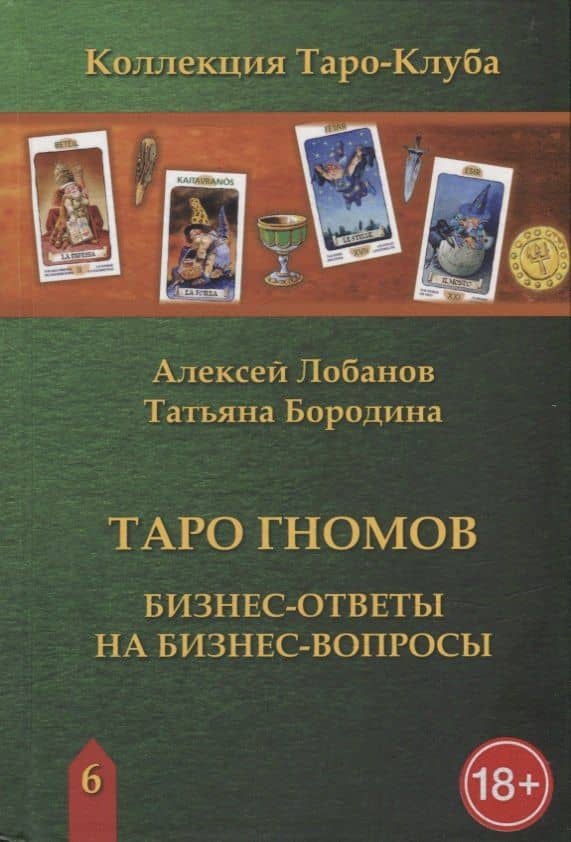 Таро Гномов. Бизнес-ответы на бизнес-вопросы — Татьяна Викторовна Бородина