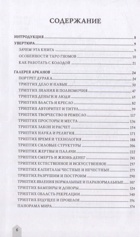 Таро Гномов. Бизнес-ответы на бизнес-вопросы — Татьяна Викторовна Бородина (2)