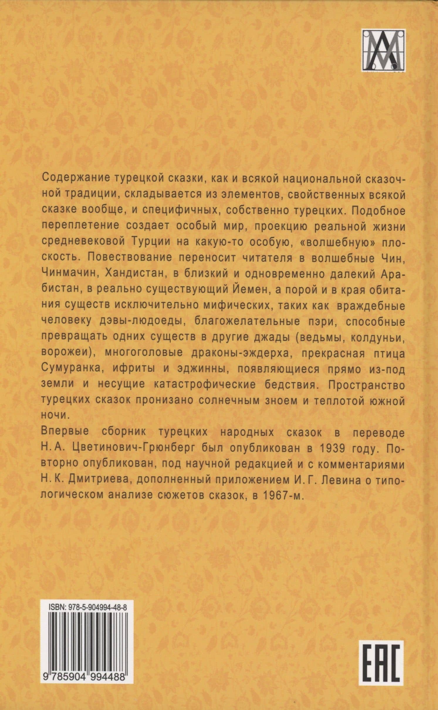 Турецкие народные сказки — Нина Алексеевна Цветинович-Грюнберг (2)