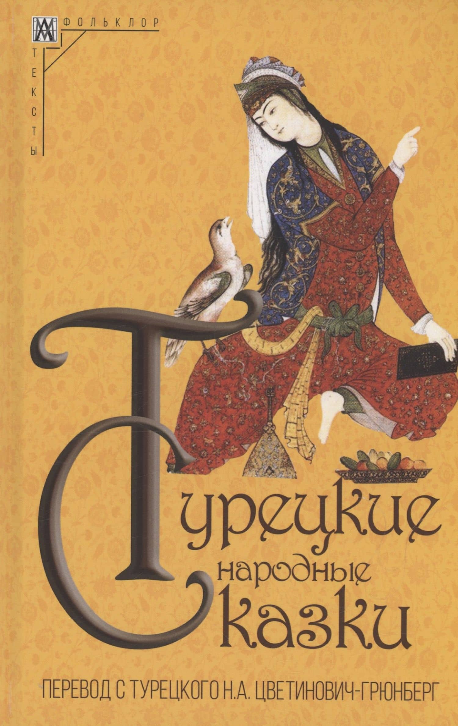Турецкие народные сказки — Нина Алексеевна Цветинович-Грюнберг