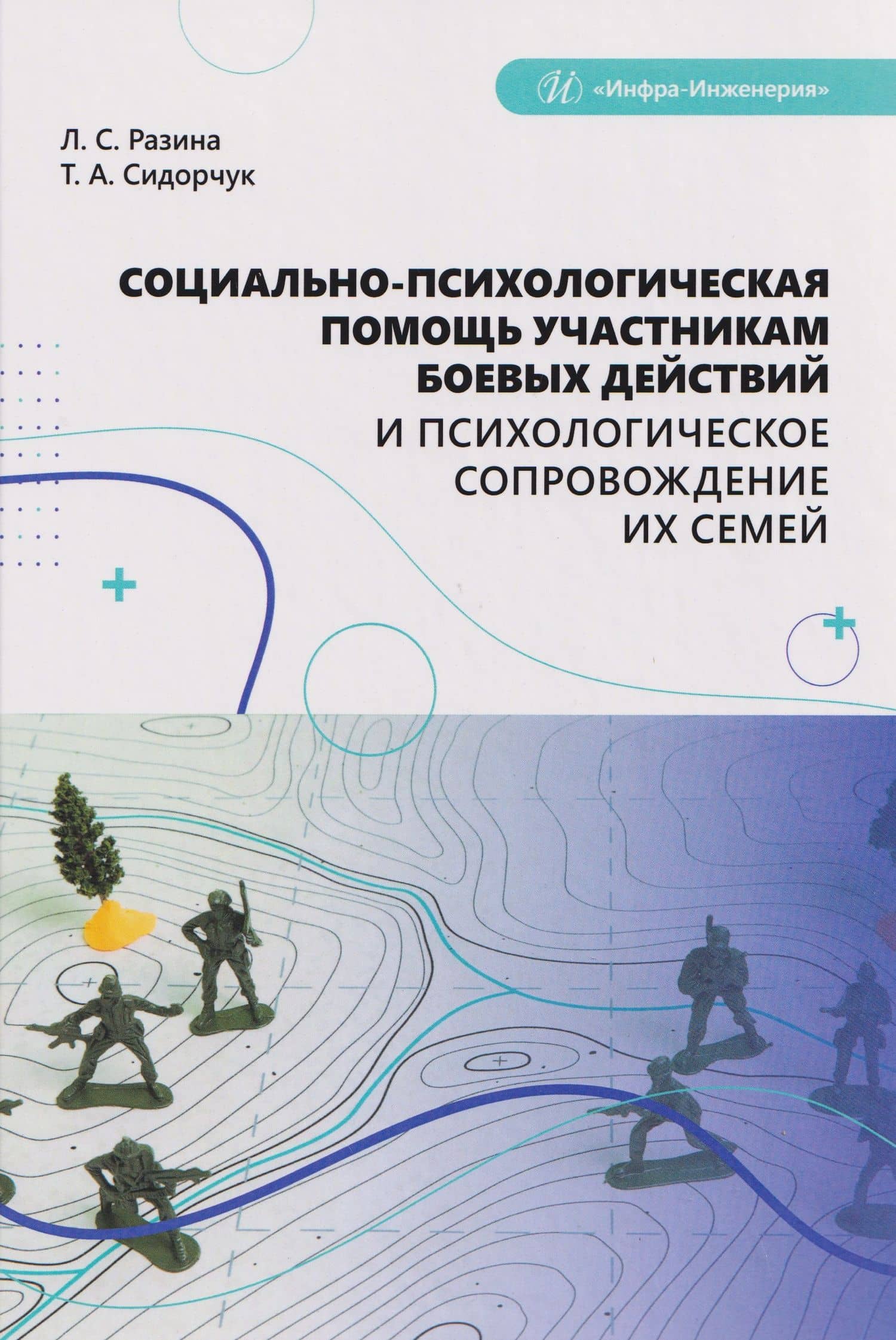 Социально-психологическая помощь участникам боевых действий и психологическое сопровождение их семей — Татьяна Александровна Сидорчук