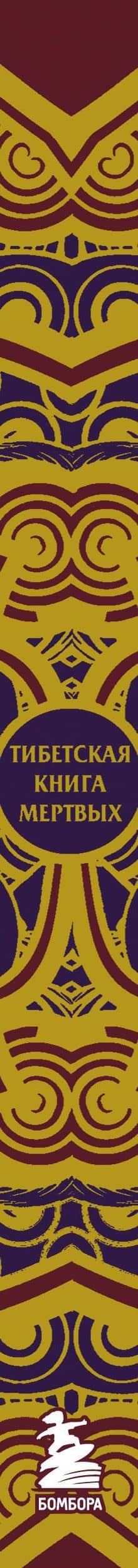 Тибетская Книга мертвых (с комментариями Е. Леонтьевой) — Елена Валерьевна Леонтьева (3)