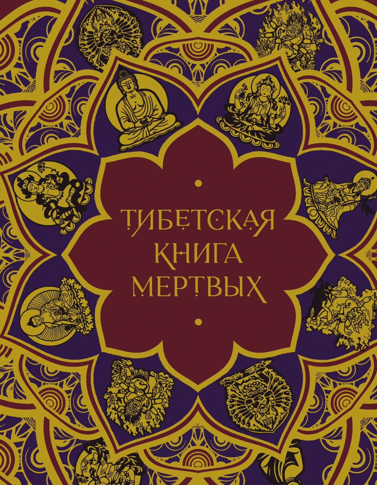 Тибетская Книга мертвых (с комментариями Е. Леонтьевой) — Елена Валерьевна Леонтьева