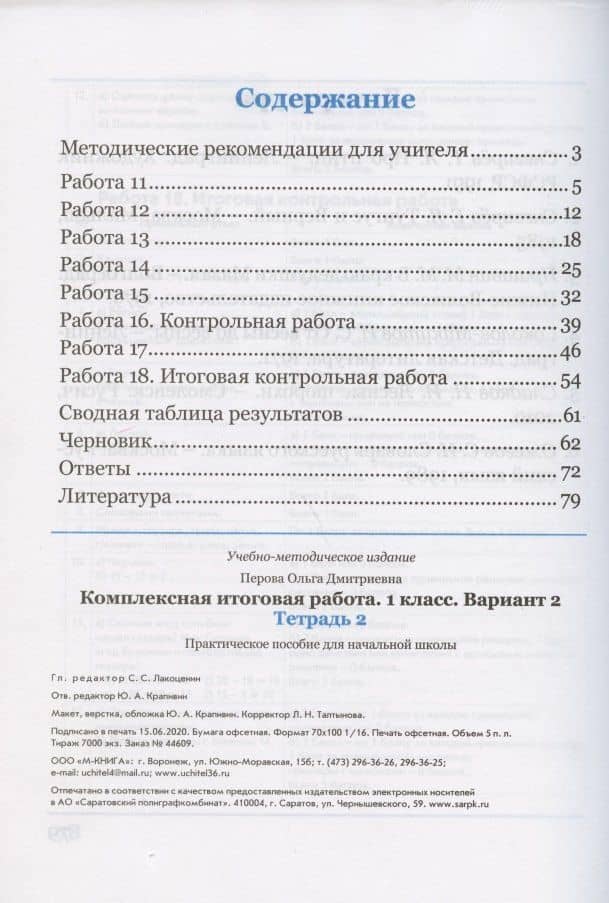 Комплексная итоговая работа. 1 класс. Вариант 2. Тетрадь 2. Практическое пособие для начальной школы — Ольга Д. Перова (2)