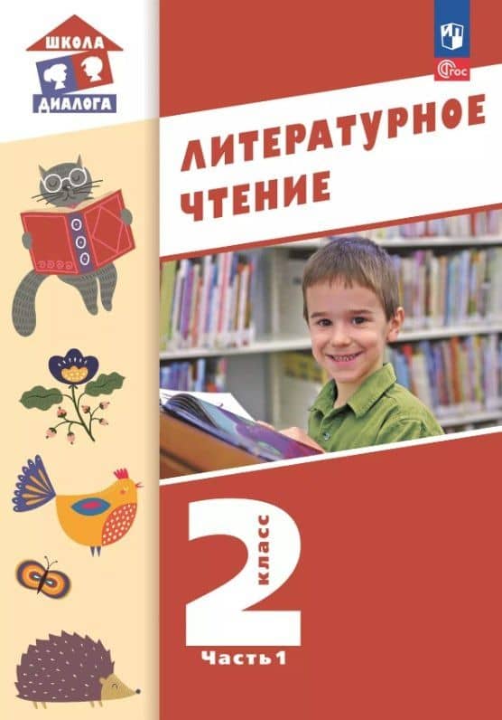 Литературное чтение. 2 класс. Учебное пособие. В 2-х частях. Часть 1. ФГОС 2021 — Мария Павловна Воюшина