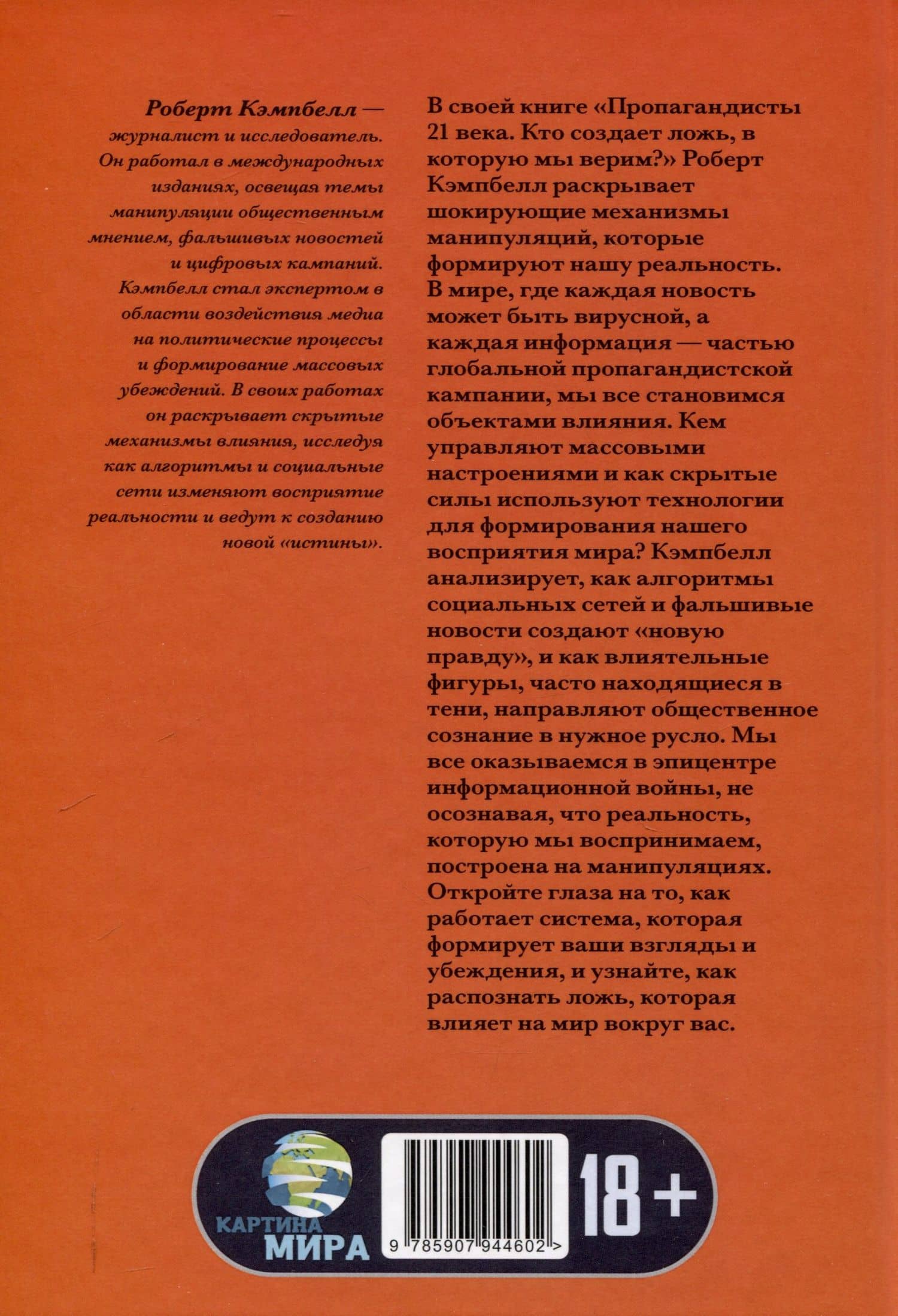 Пропагандисты 21 века. Кто создает ложь, в которую мы верим? — Роберт Кэмпбелл (2)
