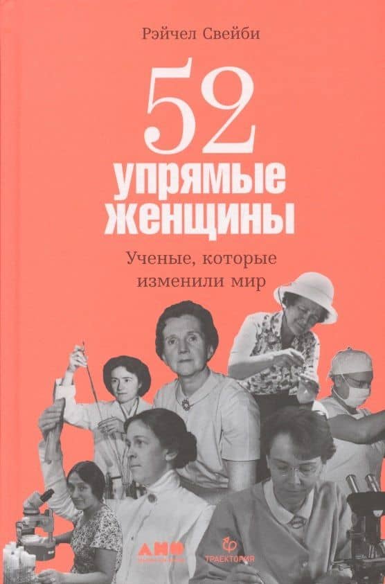 52 упрямые женщины: Ученые, которые изменили мир — Рэйчел Свейби