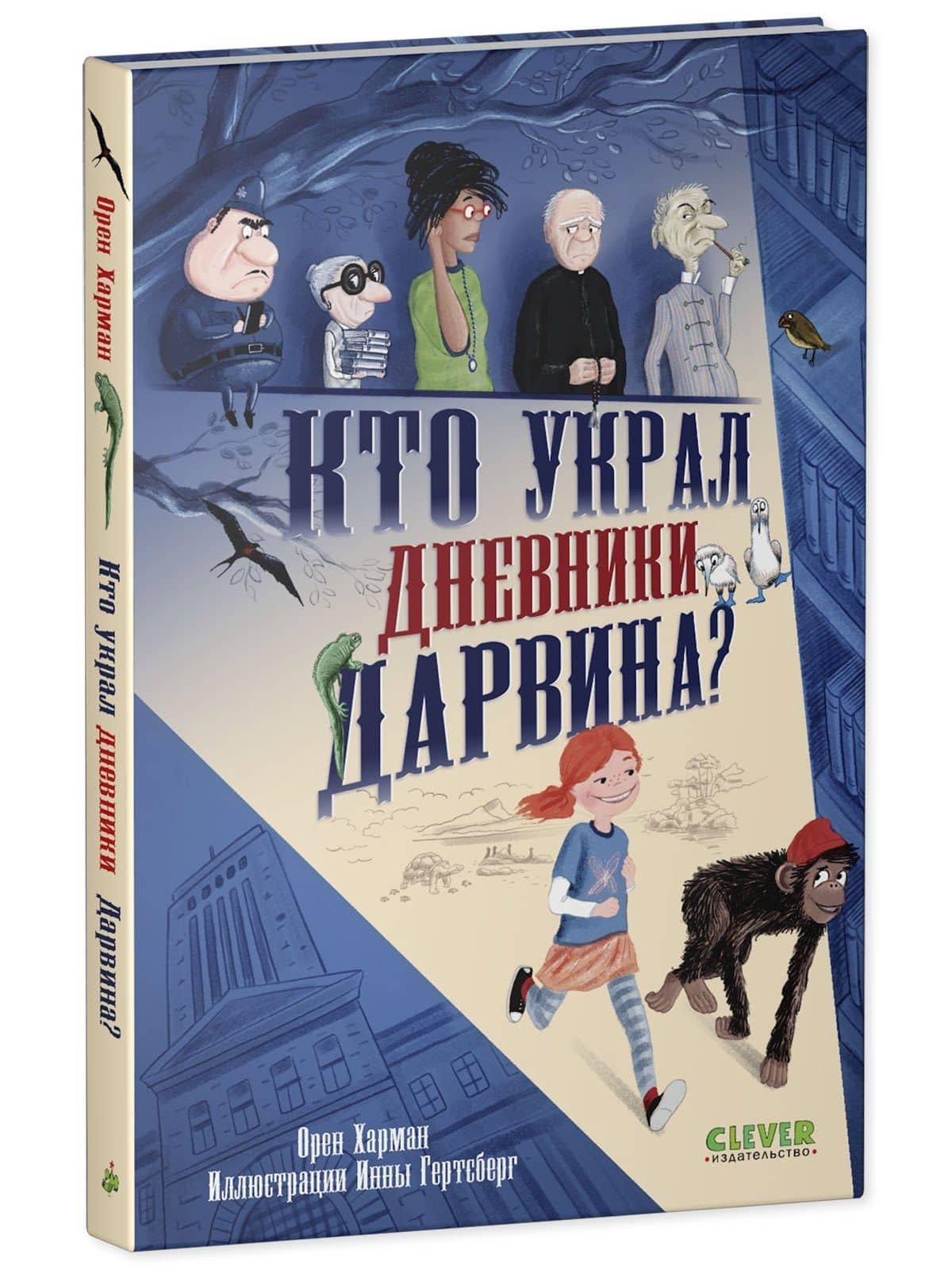 Кто украл дневники Дарвина? — Орен Харман (3)